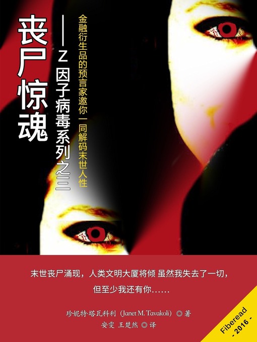 Title details for 丧尸惊魂——Z因子病毒系列之三  (Zombie Contagion) by Janet M. Tavakoli - Available